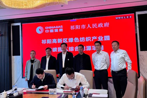 中国燃气与祁阳市政府签约 共建湖南首个纺织行业零碳示范园区