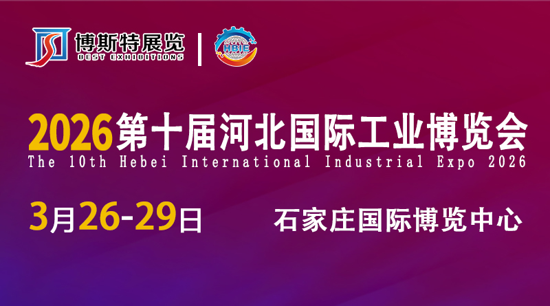 2026第十屆河北國際工業(yè)博覽會