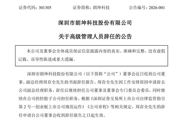 朗坤科技副總經(jīng)理辭任