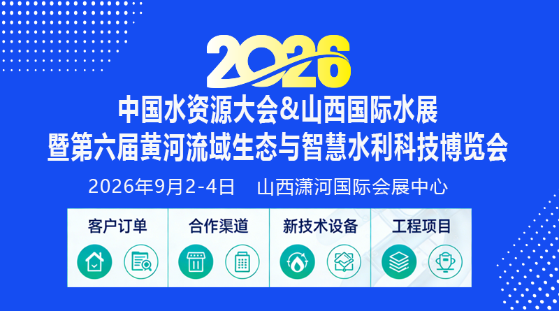 2026中國(guó)水資源大會(huì)&山西國(guó)際水展暨第六屆黃河流域生態(tài)與智慧水利科技博覽會(huì)