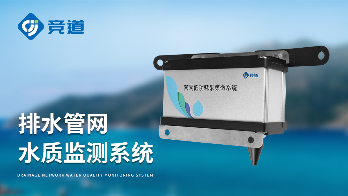 如何选择适合地下窨井环境的城市管网水质监测系统？