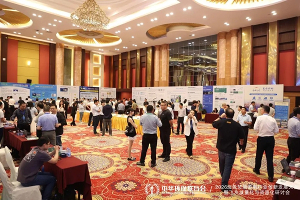 会议回顾丨2026垃圾焚烧发电技术创新发展大会暨飞灰减量化与资源化研讨会共话行业创新发展之路