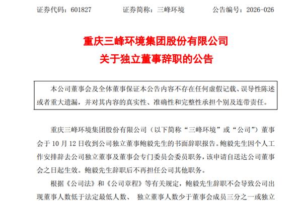 三峰环境独立董事辞职