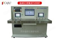 FU2000F全自動(dòng)壓力校驗(yàn)臺(tái)