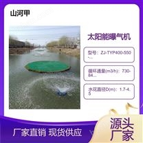 太陽能噴泉曝氣機(jī)ZJ-TYP400-550-750-1000
