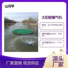 太陽能噴泉曝氣機ZJ-TYP400-550-750-1000