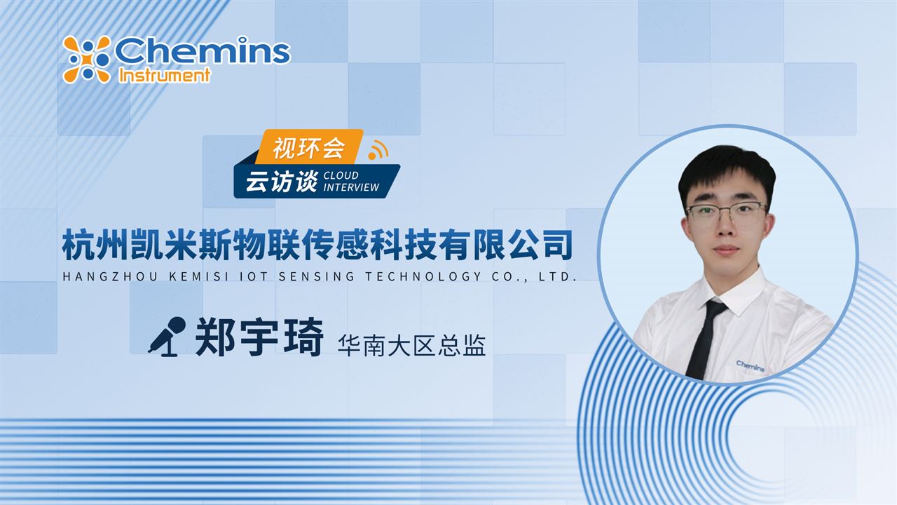 視環(huán)會線上對話凱米斯，共探數(shù)智水務(wù)新生態(tài)！