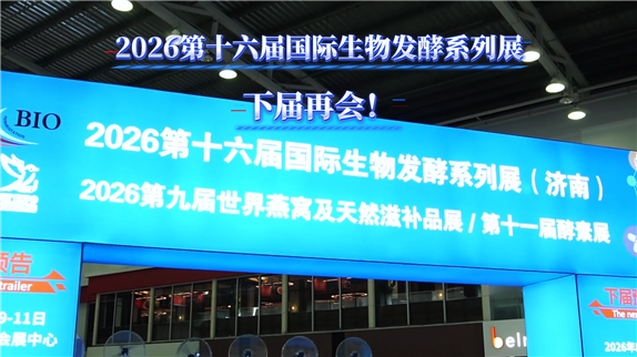 2025第15屆上海國(guó)際生物發(fā)酵系列大展圓滿(mǎn)落幕