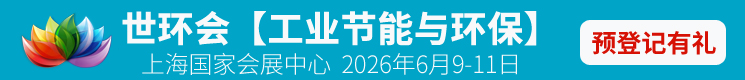 2026世環(huán)會(huì)【工業(yè)節(jié)能與環(huán)?！? title=