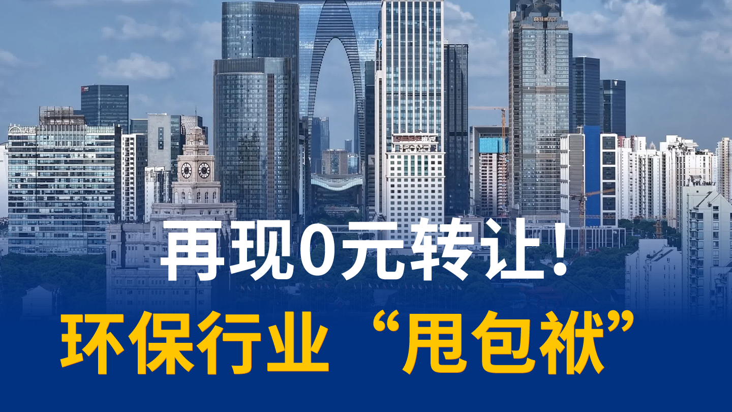 净资产为负数，中创环保0元甩卖两家亏损子公司，接盘方是谁？
