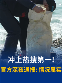热搜第一！综艺节目被曝海岛遗留垃圾，万宁官方深夜通报已清理