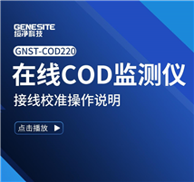 COD监测仪GNST-COD220控制器传感器接线校准视频