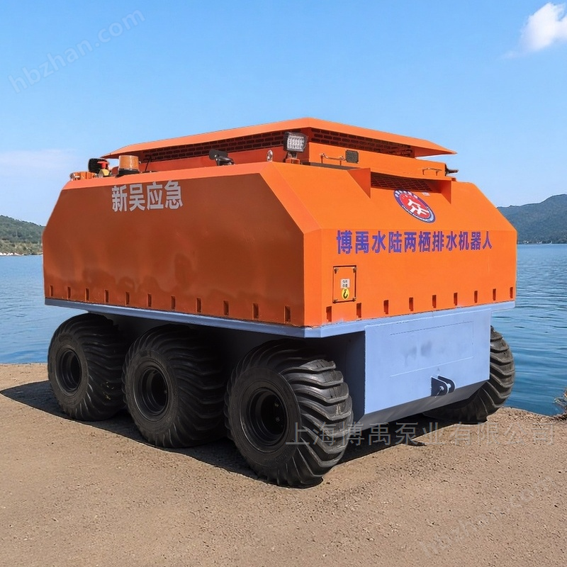 遠(yuǎn)程遙控大流量水陸兩棲排水機(jī)器人