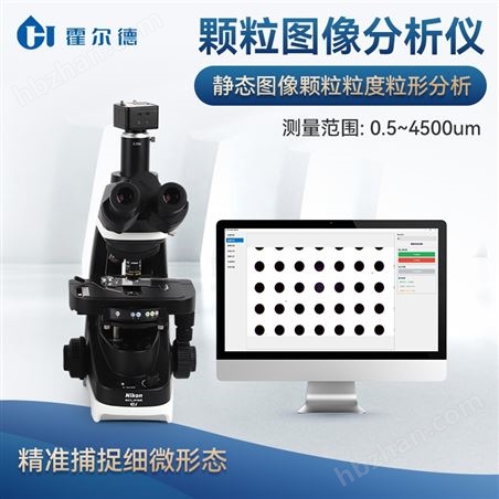 圖像法粒徑粒形分析儀