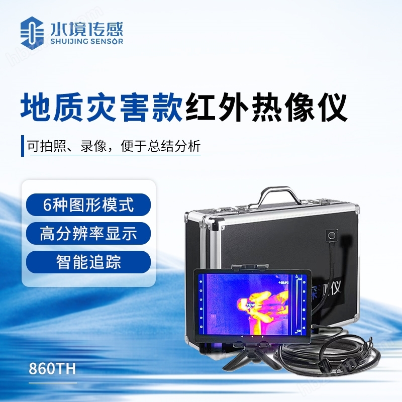 地質(zhì)災(zāi)害款紅外熱成像儀