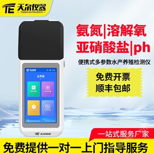 水產(chǎn)養(yǎng)殖檢測儀