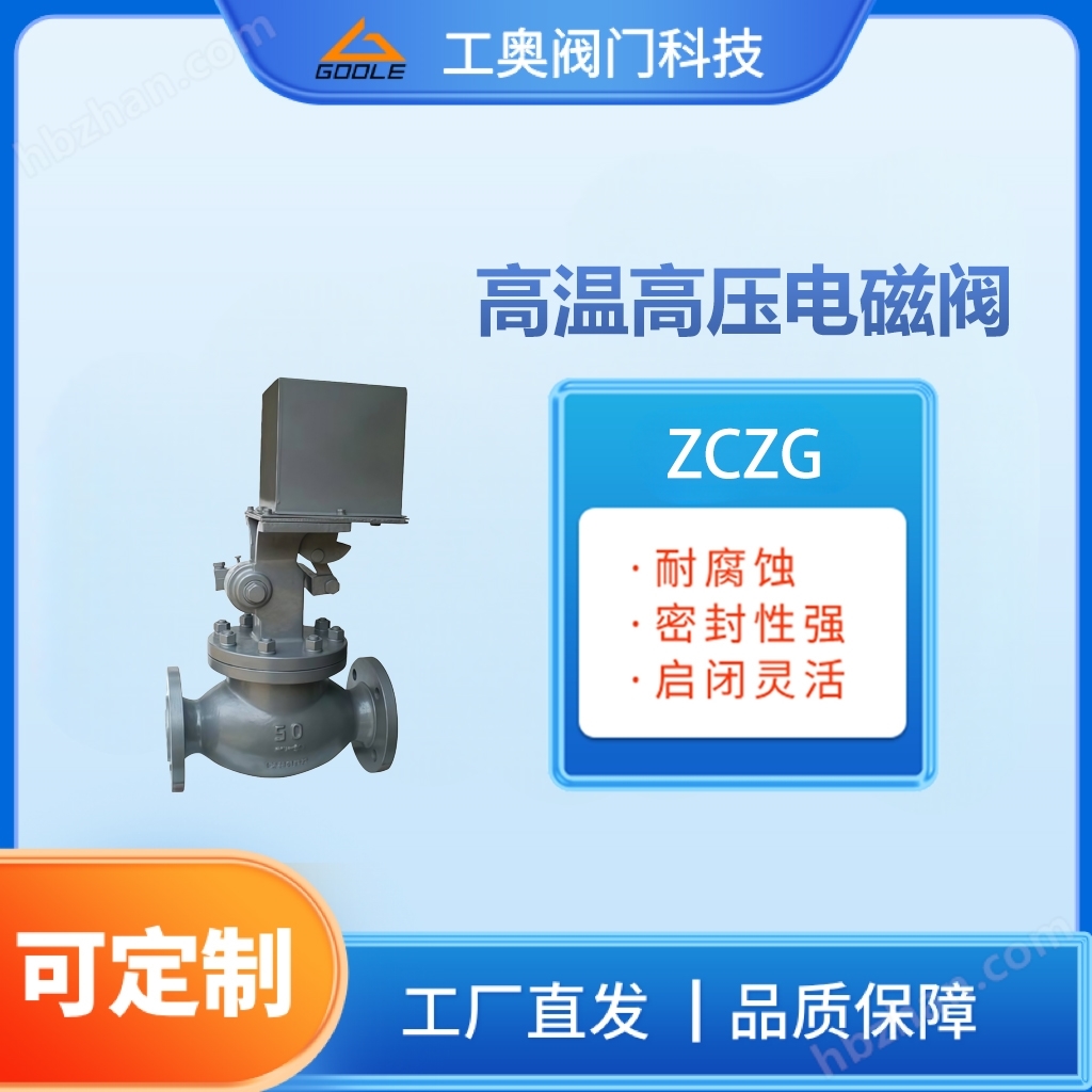 高溫高壓電磁閥