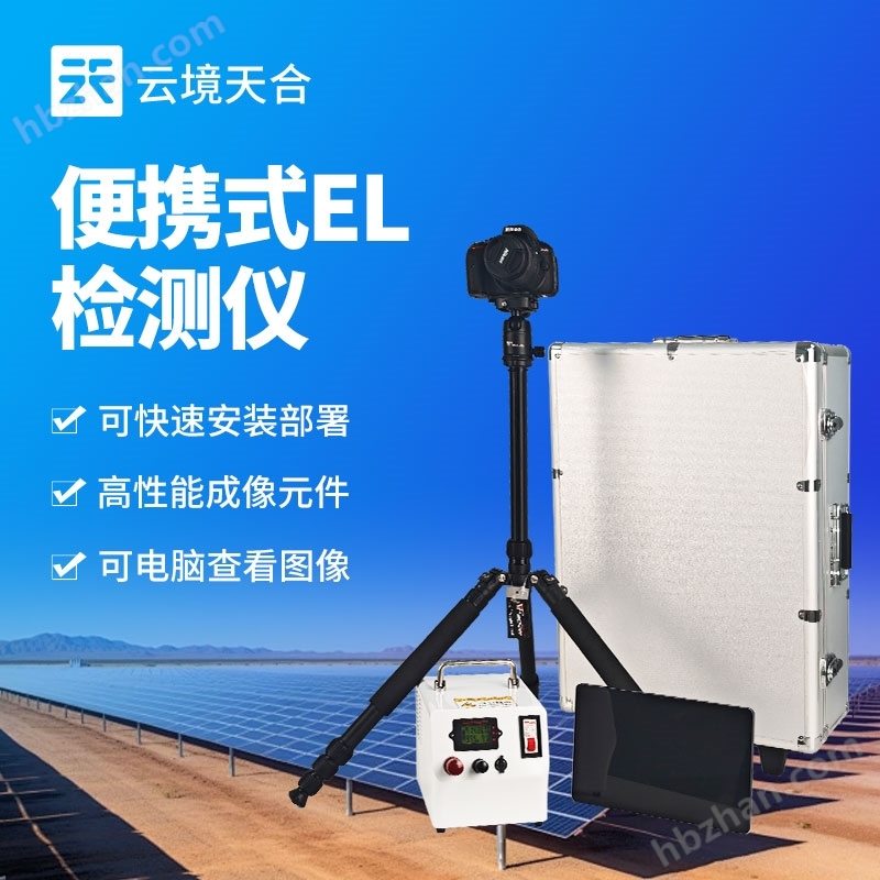 便攜式el檢測(cè)儀
