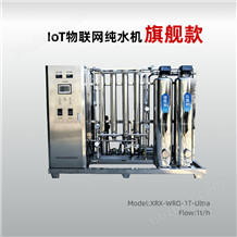 XRX-WRO-1T-Ulatra欣荣欣1吨物联网全变频别墅全屋纯净水设备