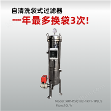 XRX-DSQ102-1KF1-1PLUS欣荣欣10吨自清洗袋式过滤器1号单袋款