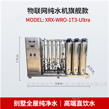 XRX-WRO-1T3-Ultra欣荣欣1吨别墅全屋纯净水反渗透设备