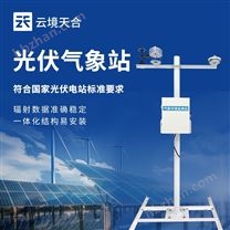 光伏電站氣象觀測站