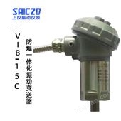 上振儀VIB-15C防爆一體化振動(dòng)變送器