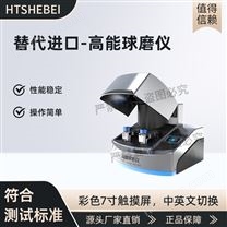 替代進(jìn)口-高能球磨儀  測試標(biāo)準(zhǔn)