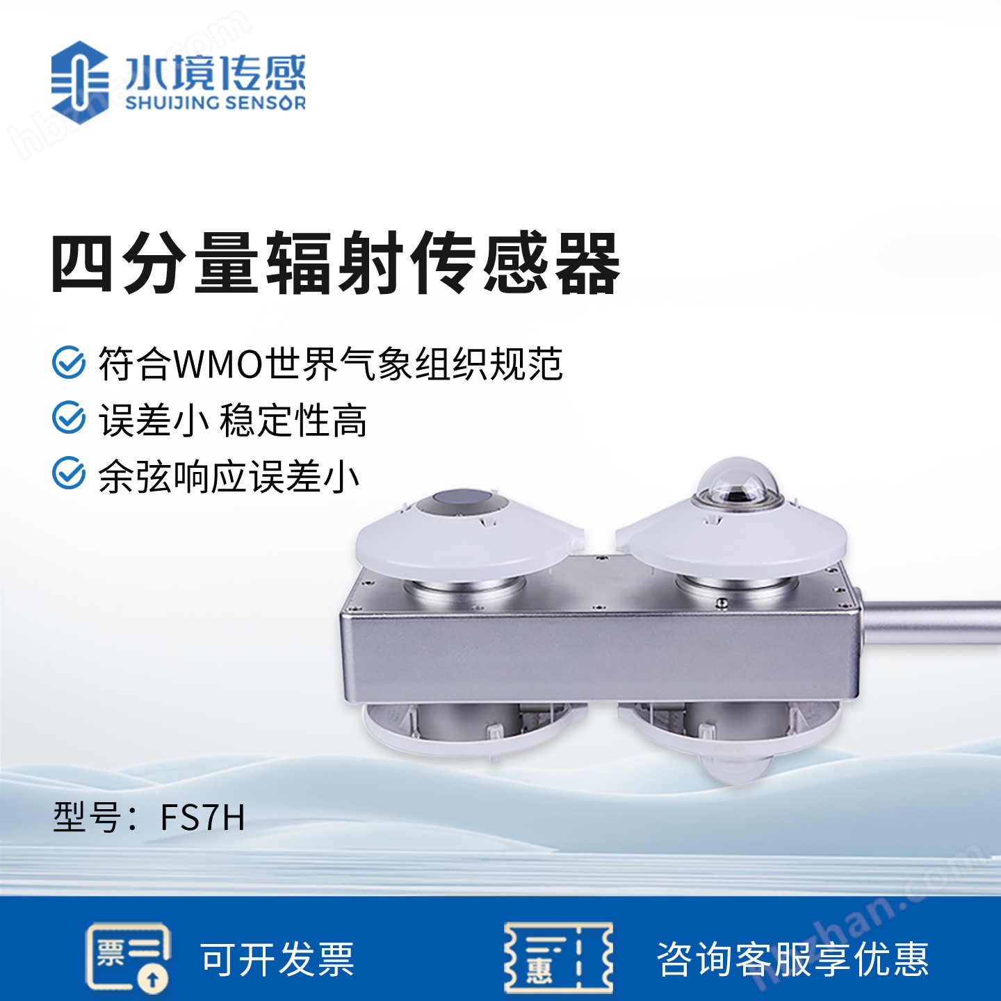 四分量輻射傳感器