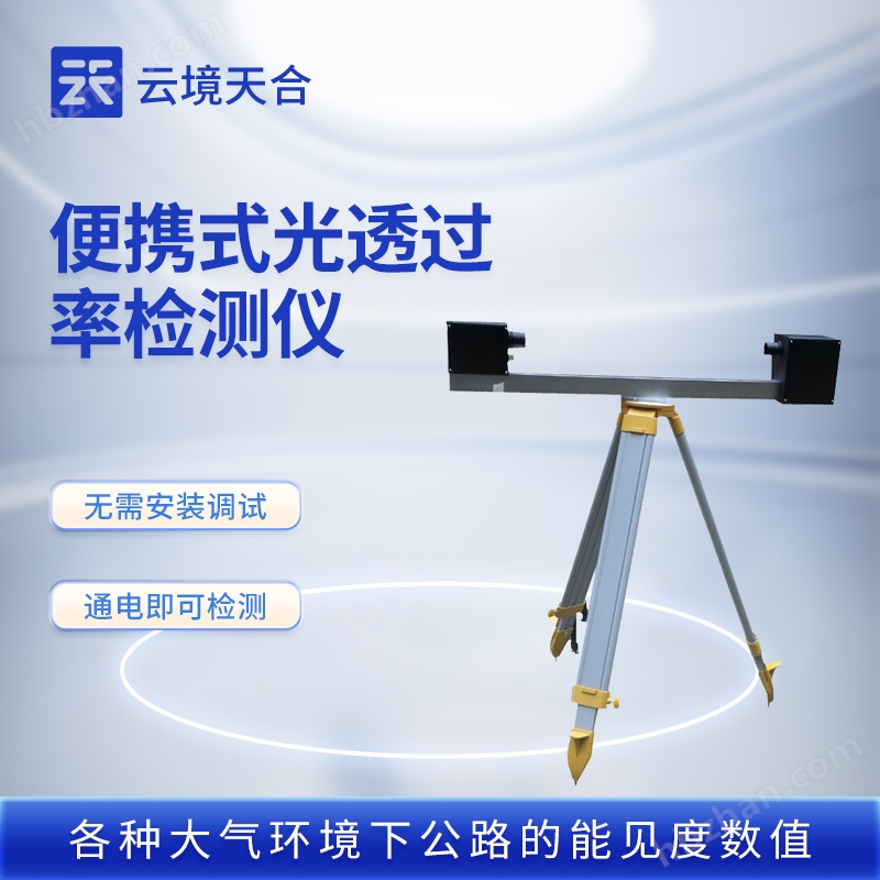 大氣光透過率檢測儀