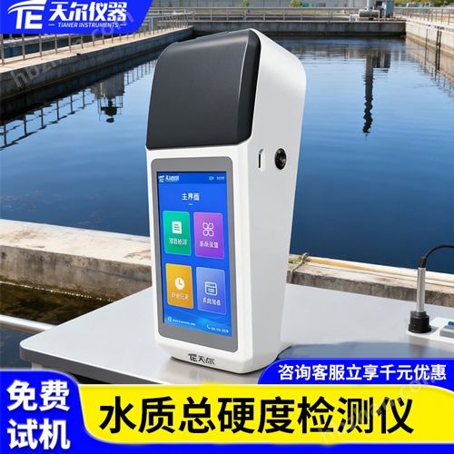 水質(zhì)總硬度檢測(cè)儀