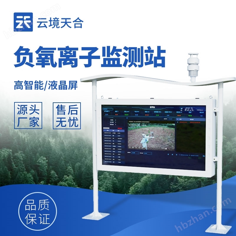 國產(chǎn)高智能負(fù)氧離子監(jiān)測站