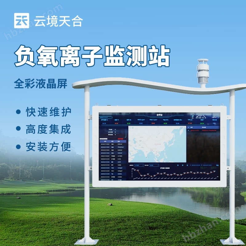 生態(tài)環(huán)境負氧離子監(jiān)測站