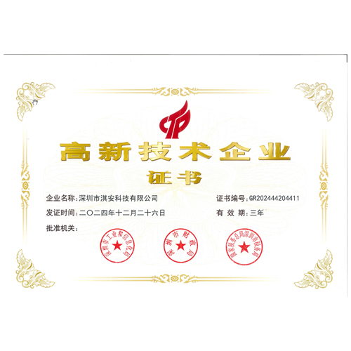 淇安科技荣获国家高新技术企业认证，科技创新再上新台阶