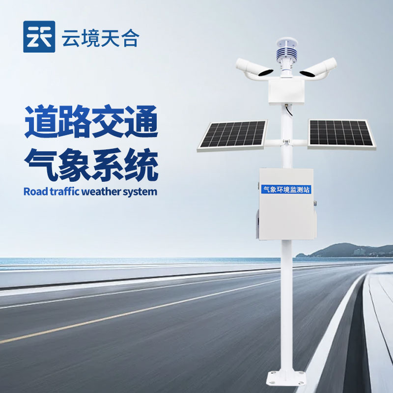 道路交通氣象系統(tǒng)：交通管理部門可借助氣象信息提前規(guī)劃交通疏導方案