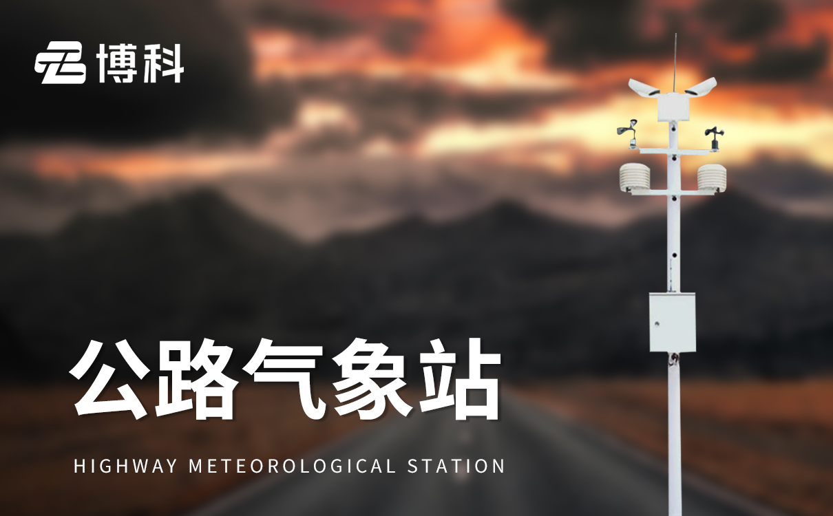 公路自动气象站