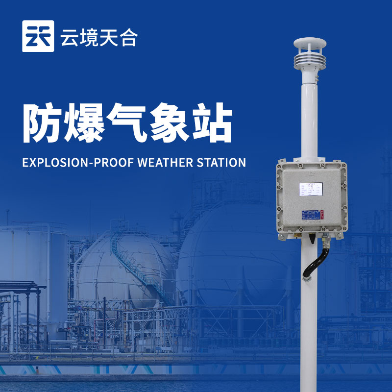 山東天合環境防爆氣象站新聞介紹會總結