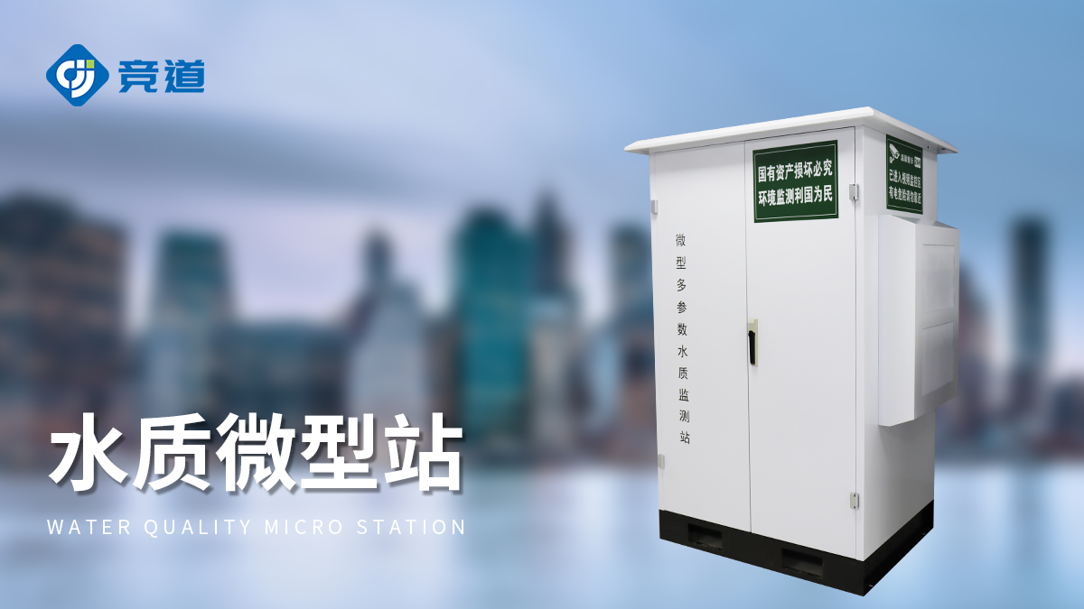 水質微型站