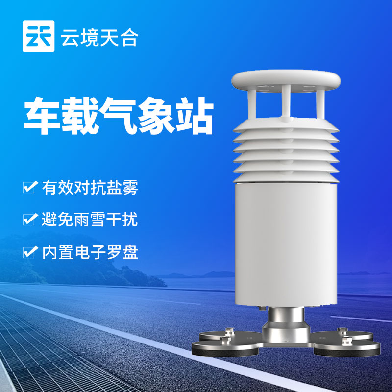 車載自動氣象站：在突發氣象災害的應急救援行動中及時傳輸氣象數據