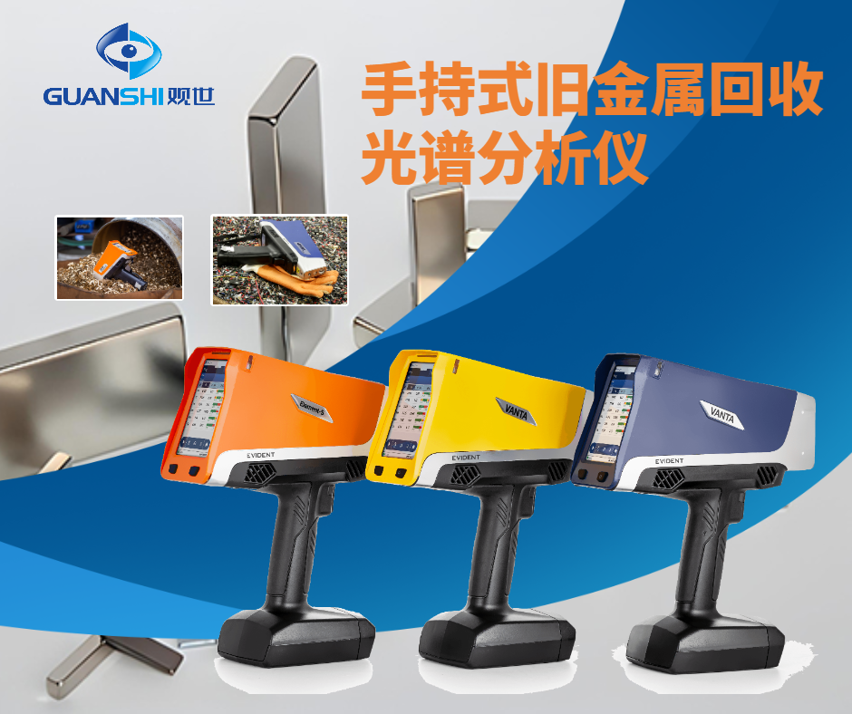 手持式舊金屬回收光譜分析儀.png