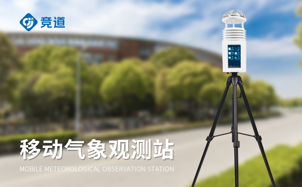 便携式全自动气象站