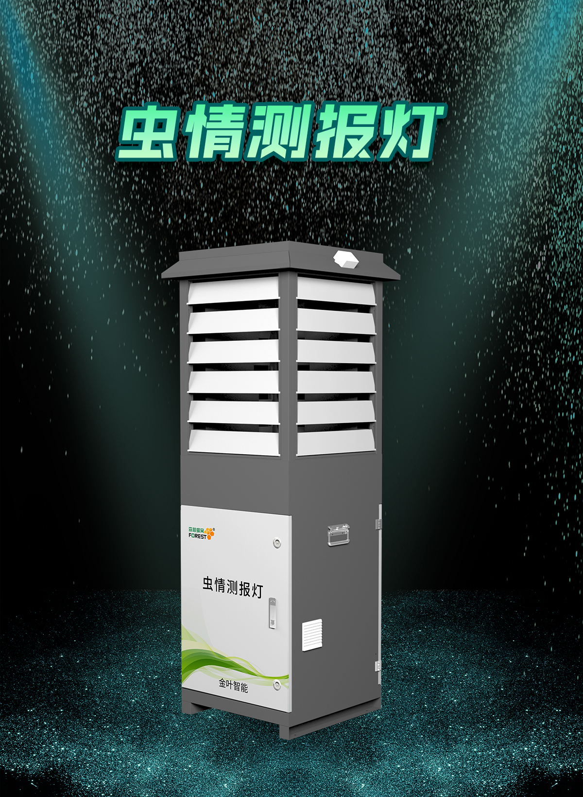 虫灾频发不用愁，这款神器来解忧！