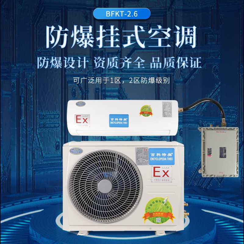 從BFKT-2.6防爆空調(diào)熱銷，看工業(yè)安全設(shè)備的千億藍(lán)海