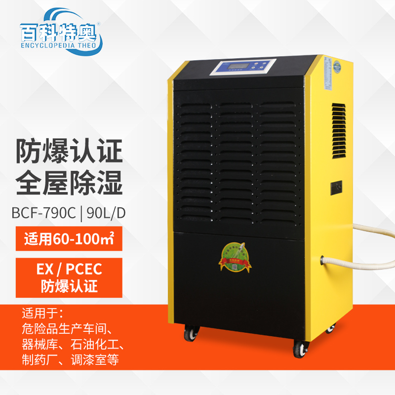 軍工級防爆除濕機(jī)BCF-790C：破解高危環(huán)境濕度控制的<a class=