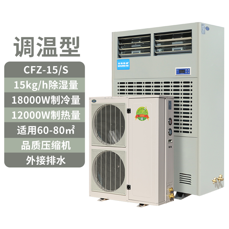 15公斤工業(yè)級調(diào)溫除濕機！百科特奧CFZ-15S如何攻克高精度環(huán)境控濕難題？