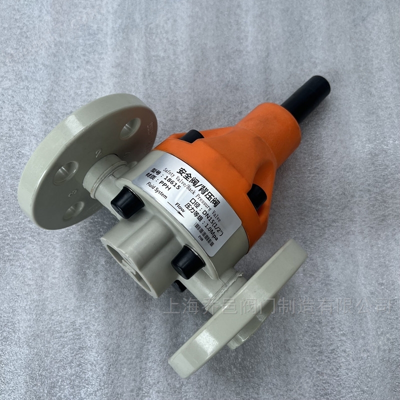 PPH法兰背压阀/安全阀18625-F PVDF法兰背压阀/安全阀18625-F