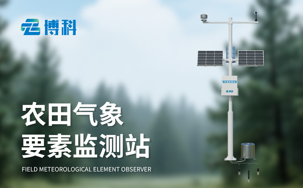 農林小氣候監測系統