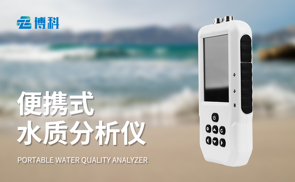便攜式水質專用檢測儀