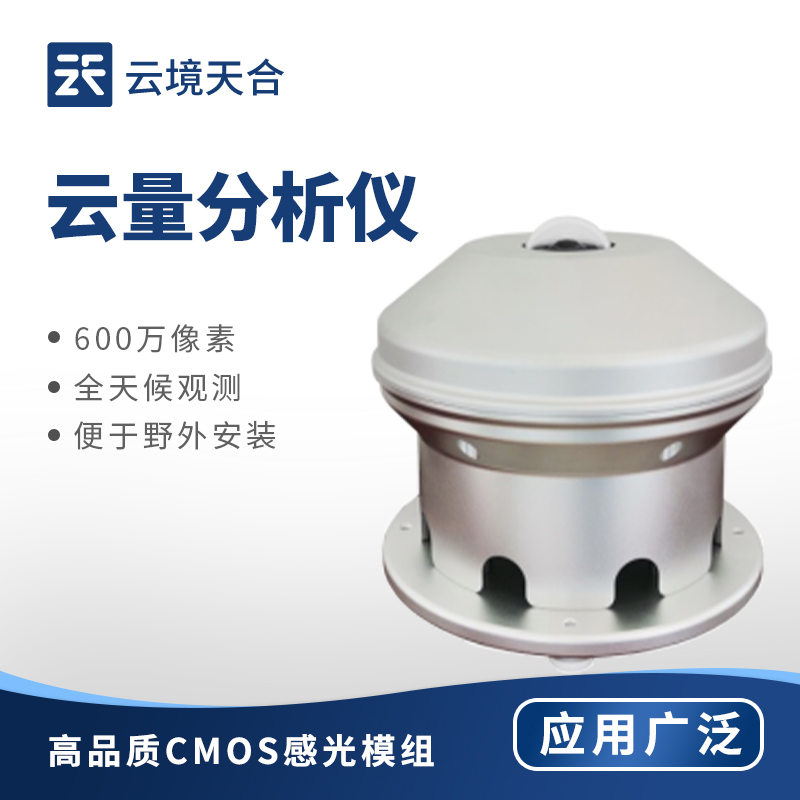 云量分析仪新品发布会在潍坊举行