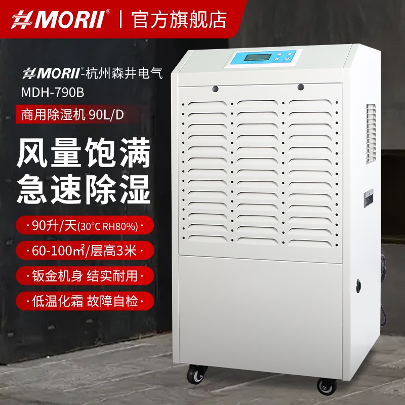 除濕機(jī)MDH-790B，新款鈑金機(jī)身 MORII森井除濕機(jī)